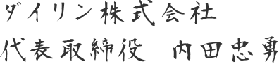 ダイリン株式会社代表取締役 内田忠勇