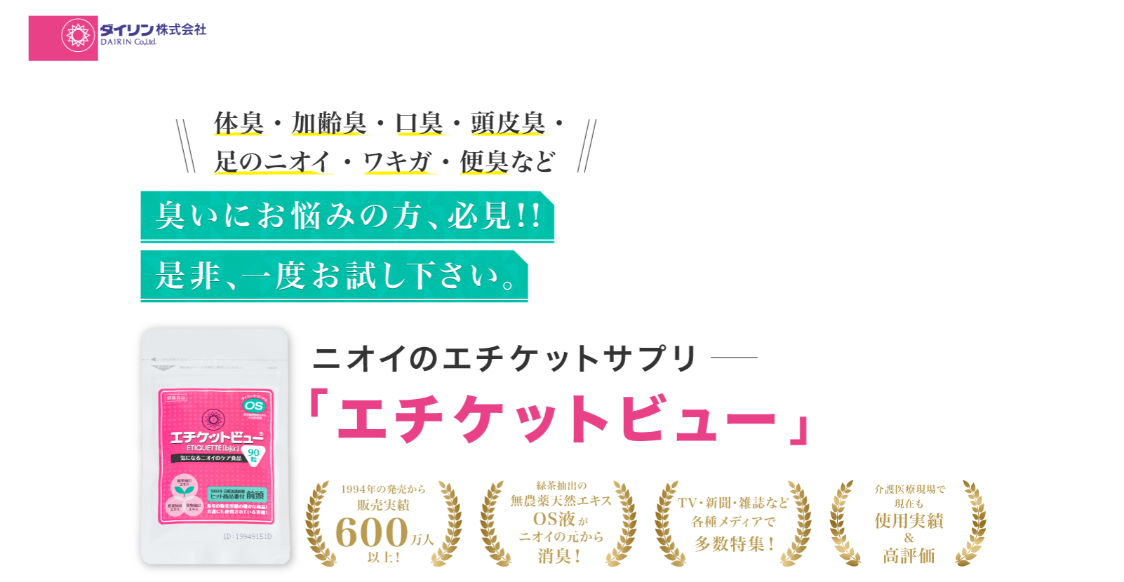 体臭 対策 サプリ エチケットビュー。体臭、便臭の予防サプリのダイリン株式会社