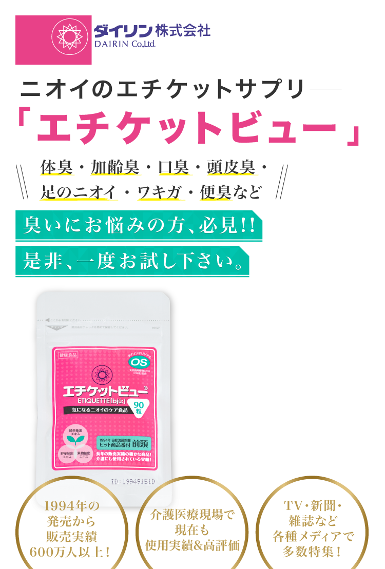 体臭 対策 サプリ エチケットビュー。体臭、便臭の予防サプリのダイリン株式会社